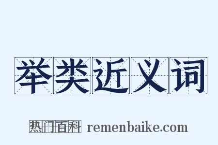 举类近义词是什么意思的图片